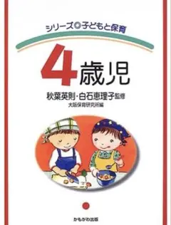 シリーズ 子どもと保育 4歳児