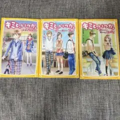 キミと、いつか。3巻セット