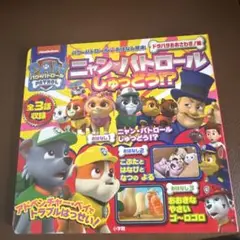 パウ・パトロールおはなし絵本 ドタバタおおさわぎ!編