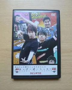 森川さんの豊永さんの代永さんのはっぴーぼーらっきー スピンオフ2 DVD