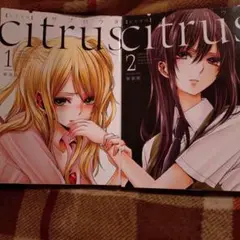Citrus 1～2巻セット