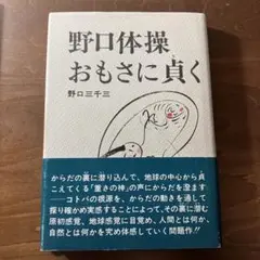 野口体操 おもさに貞く
