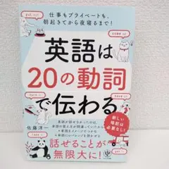 英語は20の動詞で伝わる 仕事もプライベートも、朝起きてから夜寝るまで!