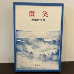【希少】微笑 近藤啓太郎 新潮社