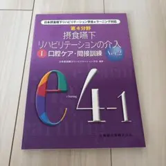 摂食嚥下リハビリテーションの介入 I 口腔ケア・間接訓練 Ver.2