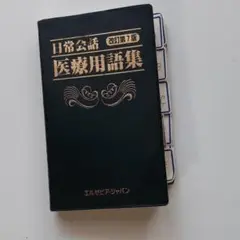 日常会話医療用語集