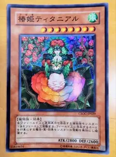 遊戯王 椿姫ティタニアル スーパーレア美品