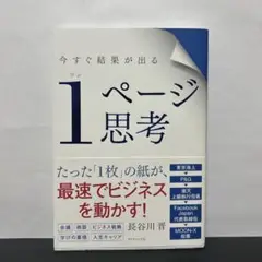 今すぐ結果が出る 1ページ思考