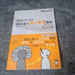 高校生のための 英文法=スッキリ講座 いろどり編