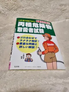 わかりやすい危険物取扱者試験