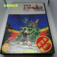 MSX2ソフト 悪魔城ドラキュラ 箱説有