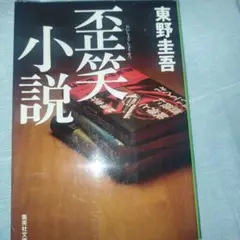 歪笑小説 東野圭吾