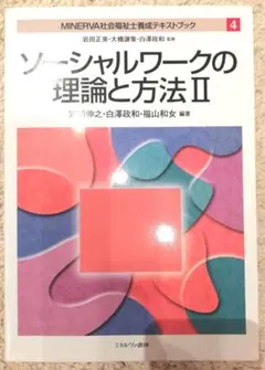 MINERVA社会福祉士養成テキストブック 4