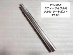 PROMAX…シティーサイクル用 アルミ・シートポスト 27.2∅