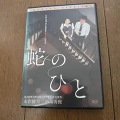 最終再値下げ　レアDVD　蛇のひと 主演　永作博美　西島秀俊