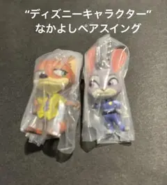 ディズニーキャラクター　なかよしペアスイング ジュディ&ニック　セット