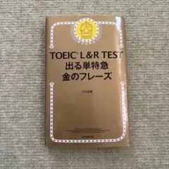 TOEIC L&R TEST 出る単特急 金のフレーズ