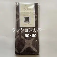 クッションカバー　訳あり　6020 60×60㌢　綿100% 国産