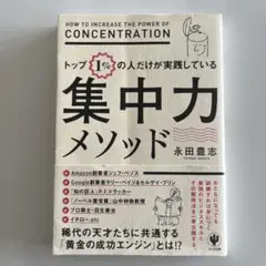 【新品】　トップ1%の人だけが実践している集中力メソッド
