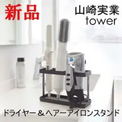 ドライヤー＆ヘアーアイロンスタンド タワー ブラック 山崎実業 整理収納 黒