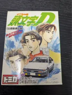 2025年最新】イニシャルD コミックトミカ Vol.4の人気アイテム
