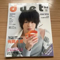 duet 2016年6月号　有岡大貴　表紙