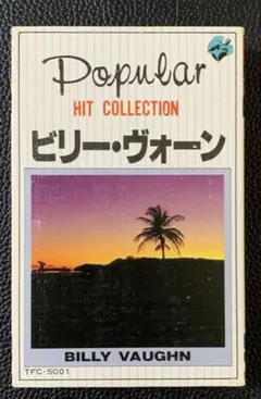 ビリー・ヴォーン ヒットコレクション復刻版　カセットテープ
