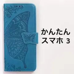 かんたんスマホ3 手帳ケース ブルー バタフライ A205KC