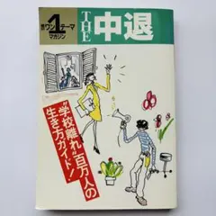 THE 中退 学び方ガイド