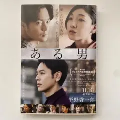 ある男