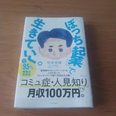 「ぼっち起業」で生きていく。