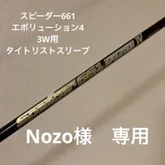 スピーダー661 エボリューション4 3W用 タイトリストスリーブ