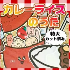 【特大/カット済】カレーライスのうた　パネルシアター　誕生日　お楽しみ