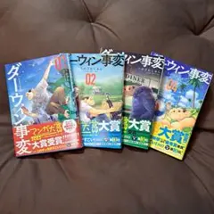 ダーウィン事変　1～4巻
