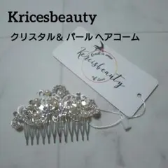 Kricesbeauty クリスタル ＆パール ヘアコーム　　　花嫁　パーティー