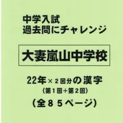 【感謝特価】大妻嵐山中学校（埼玉）の２２年分の過去問『漢字の読み・書き』
