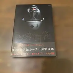 怪談新耳袋 1stシーズン DVD-BOX〈2枚組〉