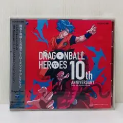 「ドラゴンボールヒーローズ」10th Anniversary