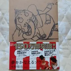 夢をかなえるゾウ