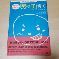 目からウロコの「男の子」育て : "性長"なくして"成長"なし