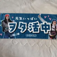 ファイターズ 清宮フレンズ 浅間大基 田宮裕涼 タオル
