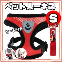 ペットハーネス〈Sサイズ ・赤・レッド〉メッシュ ベストタイプ　リード付　通気性
