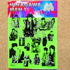 NINAGAWA MEN 1 蜷川実花 写真集
