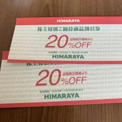ヒマラヤ株主20パーセント割引券2枚