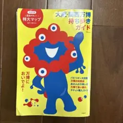 大阪・関西万博 持ち歩きガイド