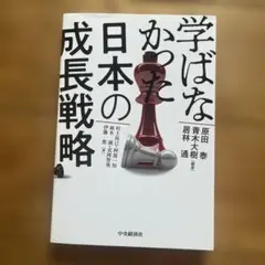 学ばなかった日本の成長戦略