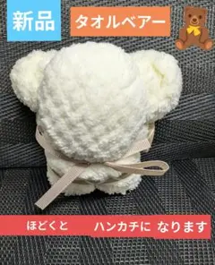 新品未開封 タオルベアー くま ぬいぐるみ タオル ハンカチ ホワイト ギフト