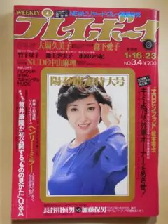 週刊プレイボーイ昭和54年1979年 竹下景子/森下愛子/水原ゆう紀