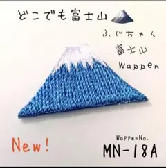 日本一‼️富士山⭕️小さくても繊細な刺繍大人の為の★ワッペン⚡️登山❤️山頂