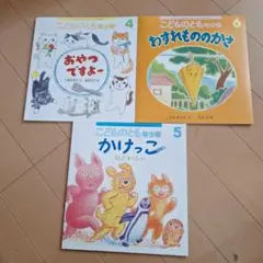 こどものとも新品 3冊